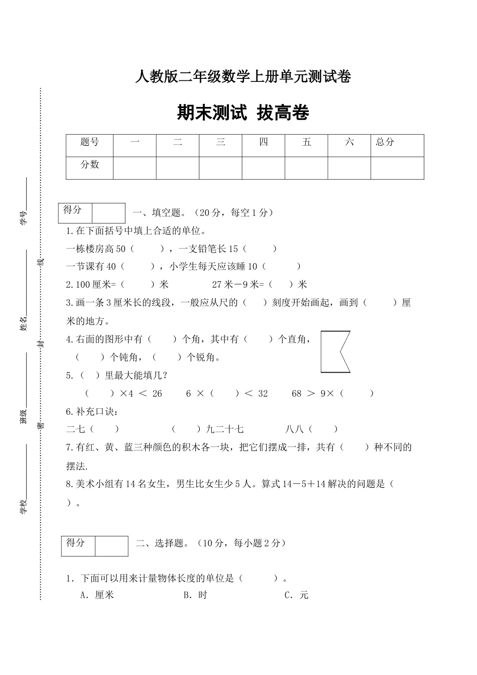 【分层训练】人教版二年数学上册期末拔高卷（含答案）.docx_第1页