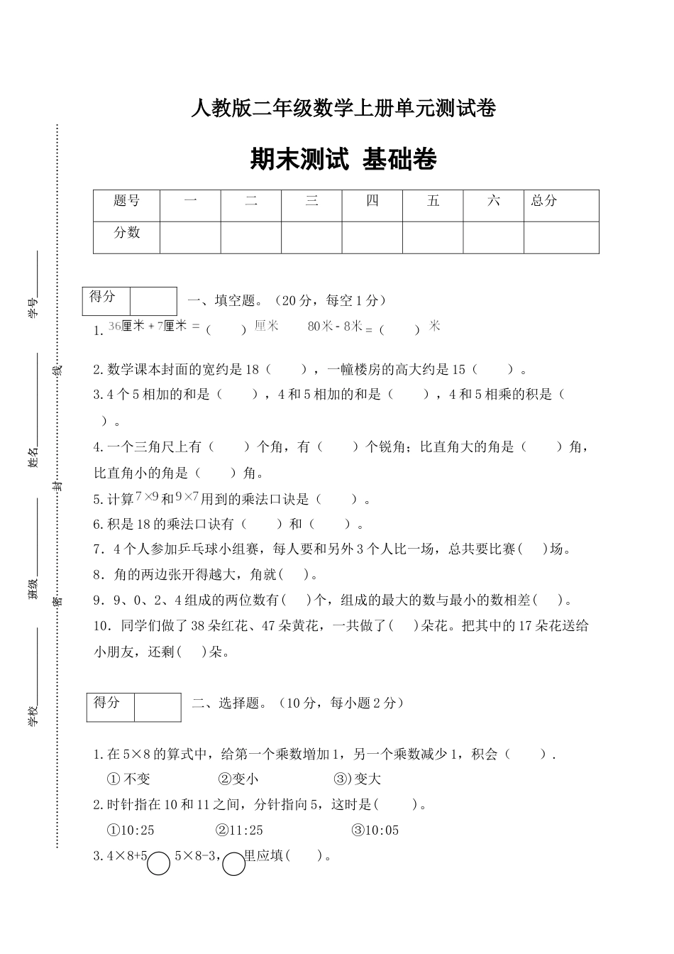 【分层训练】人教版二年数学上册期末基础卷（含答案）.docx_第1页