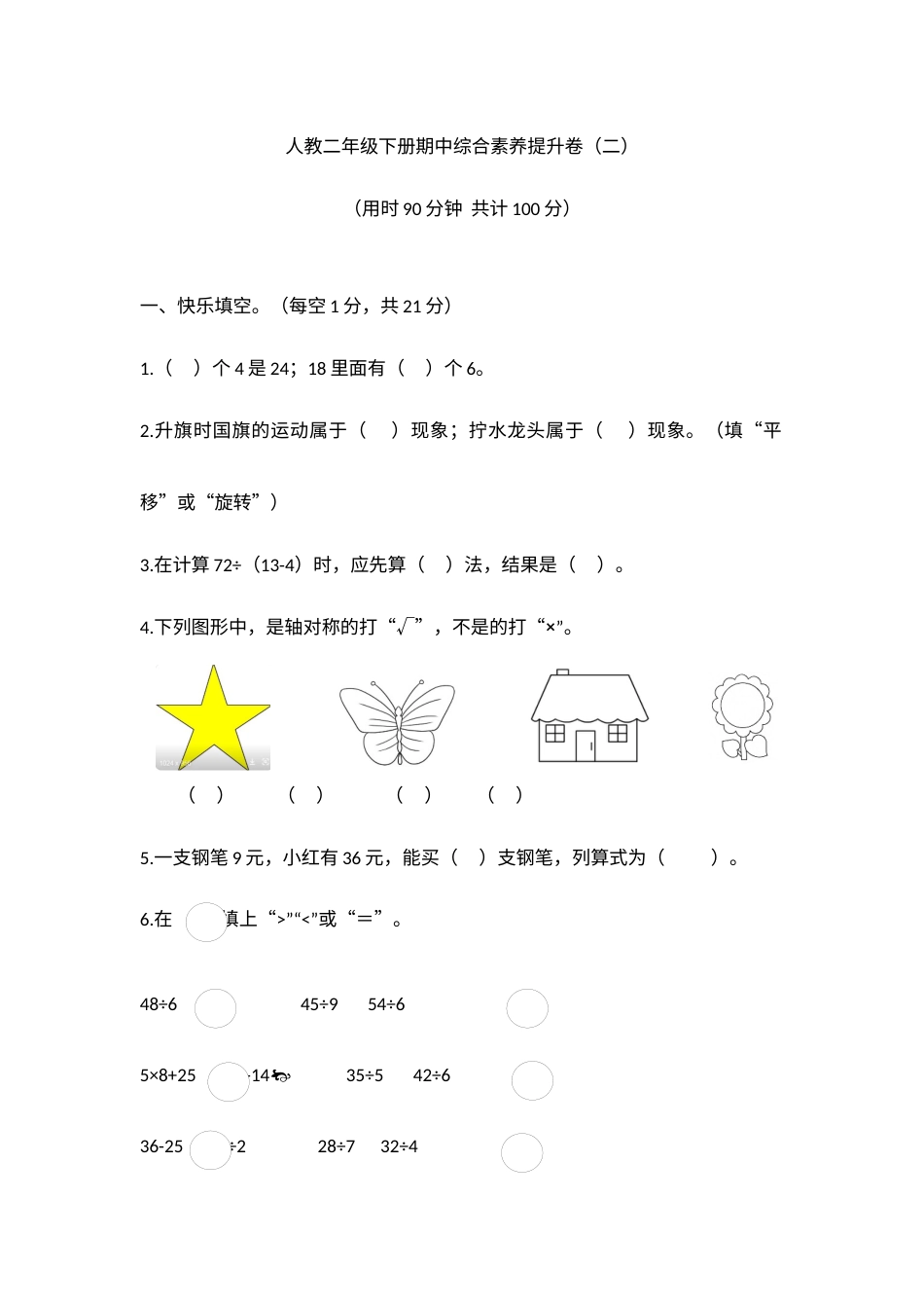 【高频考点易错】2021-2022年数学二年级下册 期中综合素养提升卷（二）（人教版，含答案）.docx_第1页