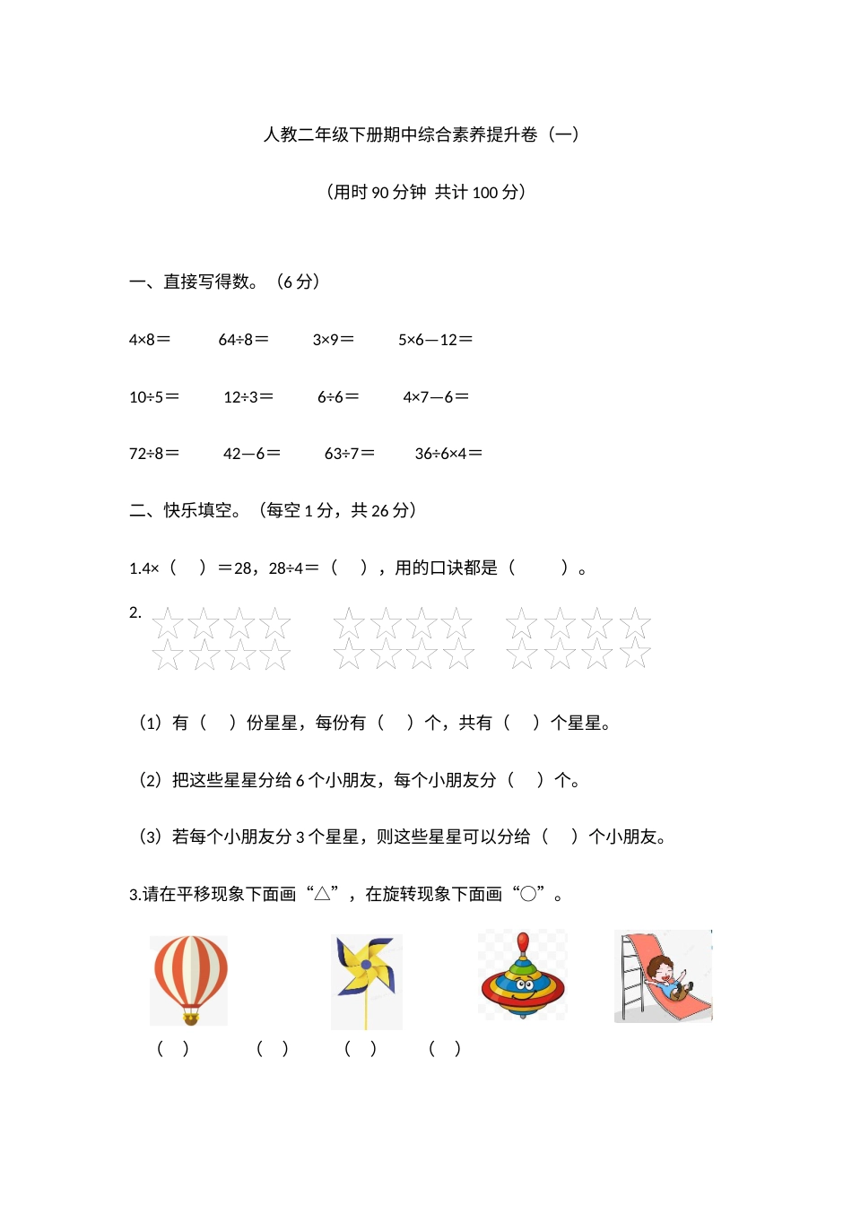【高频考点易错】2021-2022年数学二年级下册 期中综合素养提升卷（一）（人教版，含答案）.docx_第1页