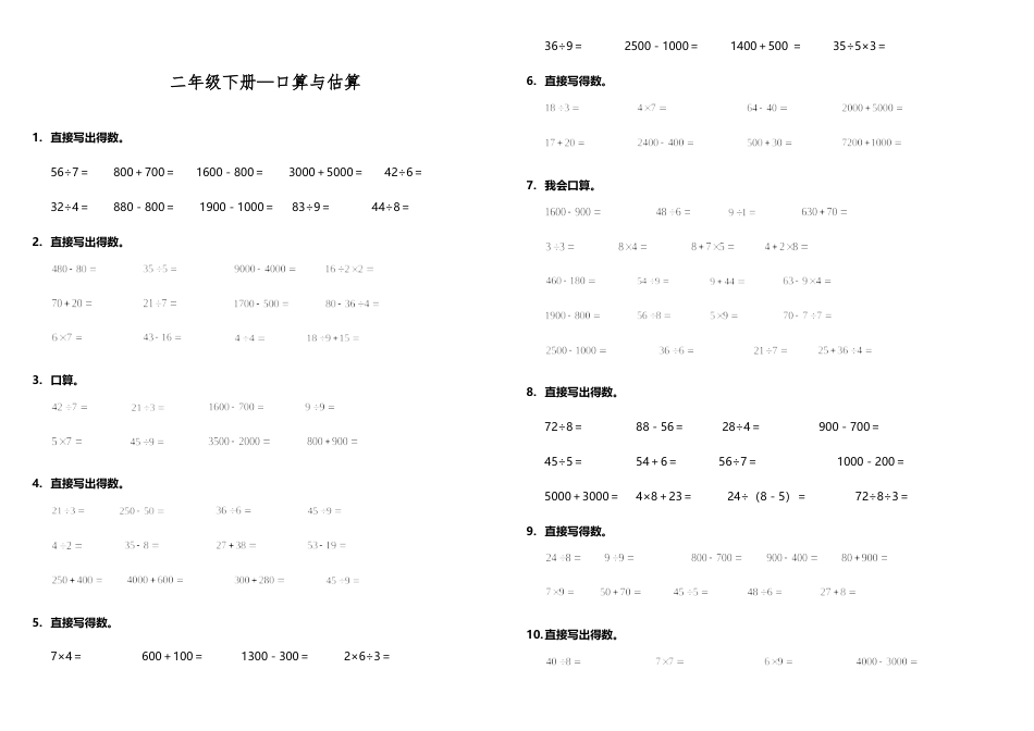 【计算专项】二年级下册数学试题---期末专练计算题—口算与估算  人教版（含答案）.doc_第1页