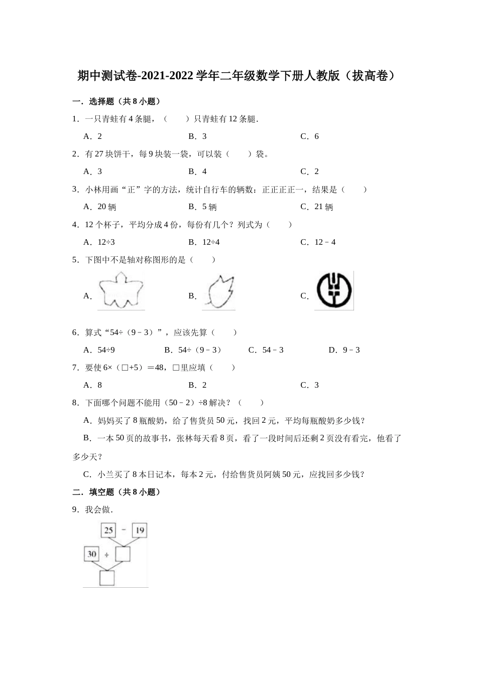 【精品】期中测试卷-2021-2022学年二年级数学下册人教版（拔高卷）（含解析）.docx_第1页
