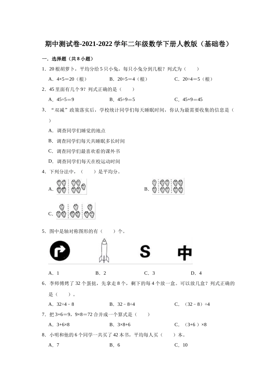 【精品】期中测试卷-2021-2022学年二年级数学下册人教版（基础卷）（含解析）.docx_第1页