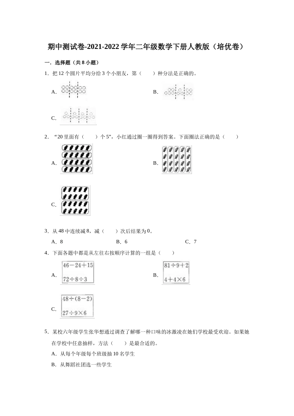 【精品】期中测试卷-2021-2022学年二年级数学下册人教版（培优卷）（含解析）.docx_第1页