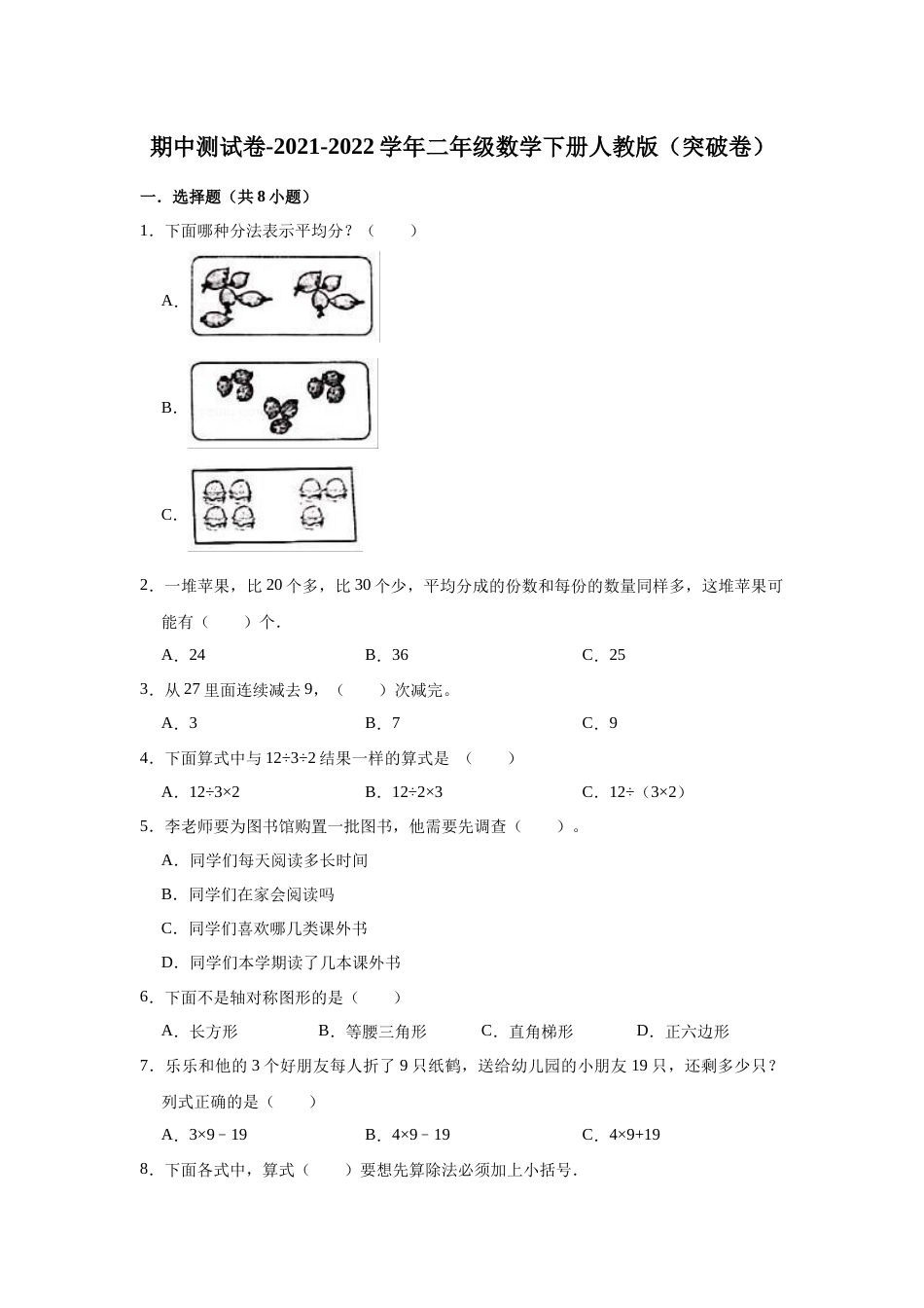 【精品】期中测试卷-2021-2022学年二年级数学下册人教版（突破卷）（含解析）.docx_第1页