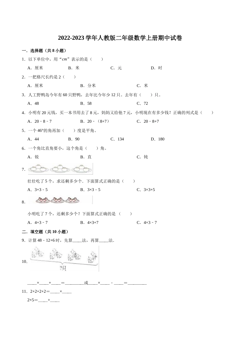 【精品】期中试卷（试题）【普通卷】-数学二年级上册-人教版（含解析）.doc_第1页