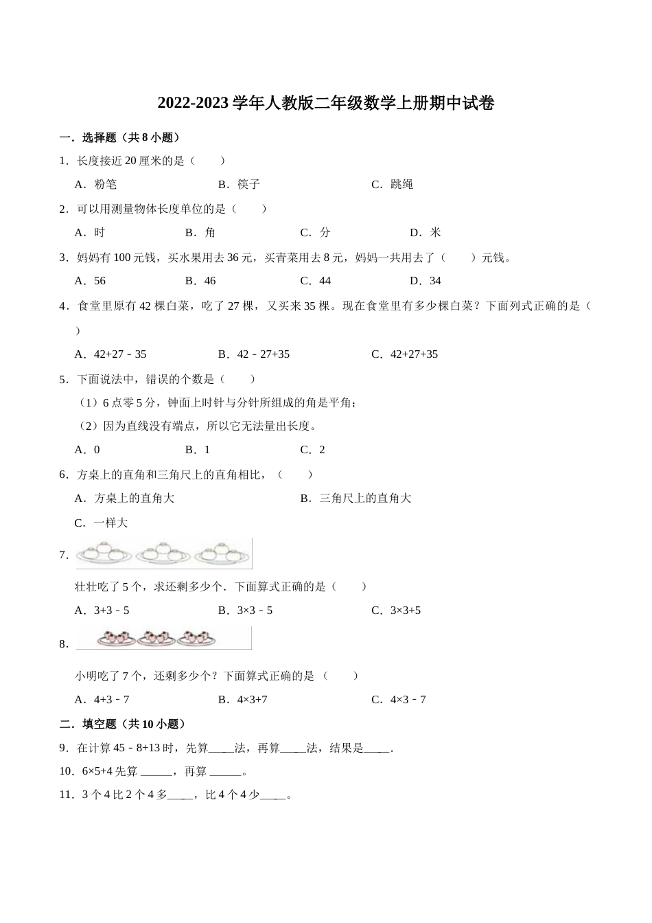 【精品】期中试卷（试题）【重点卷】-数学二年级上册-人教版（含解析）.doc_第1页