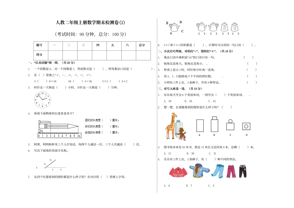 【精品原创】二年级上册数学期末试卷（1）   人教新课标版（含答案）.doc_第1页