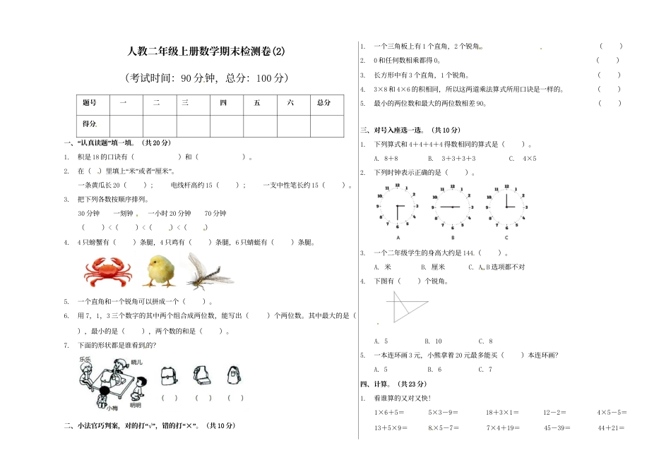 【精品原创】二年级上册数学期末试卷（2）   人教新课标版（含答案）.doc_第1页