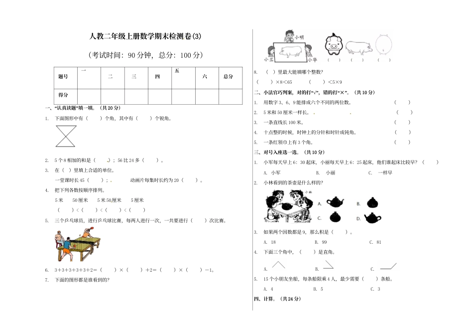【精品原创】二年级上册数学期末试卷（3）   人教新课标版（含答案）.doc_第1页