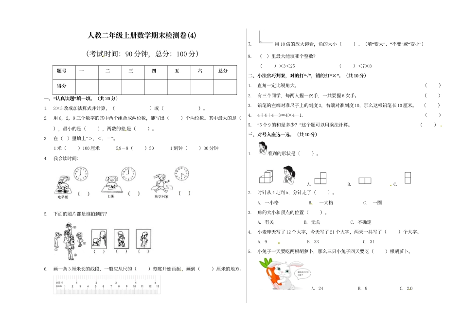 【精品原创】二年级上册数学期末试卷（4）   人教新课标版（含答案）.doc_第1页