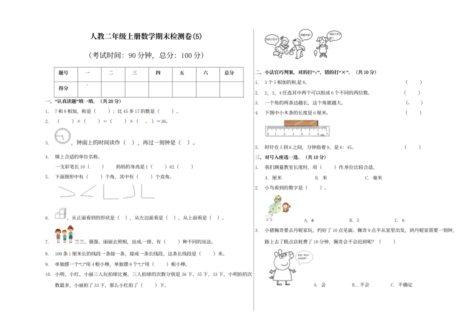 【精品原创】二年级上册数学期末试卷（5）   人教新课标版（含答案）.doc_第1页