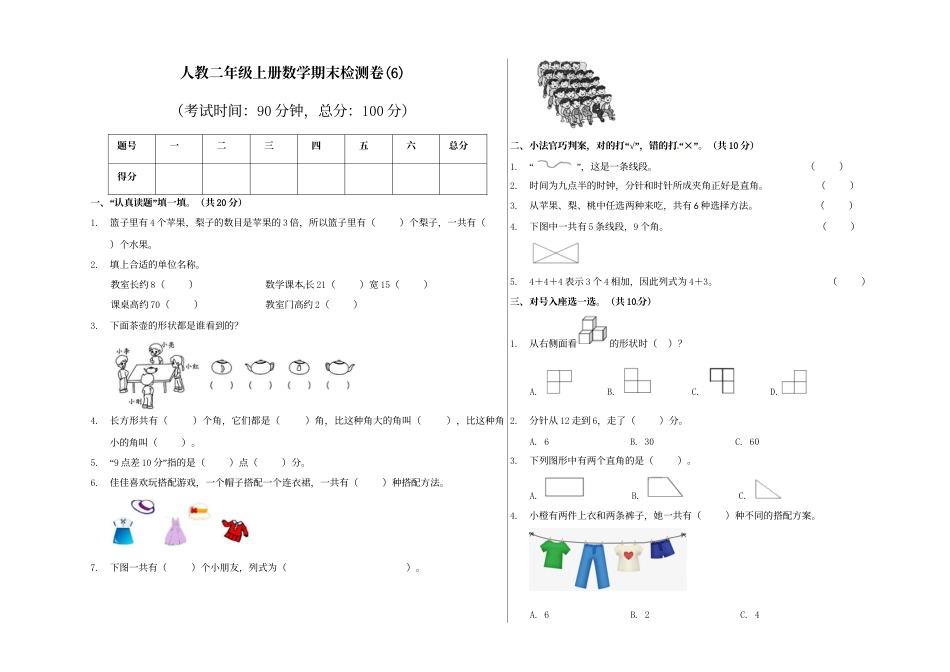 【精品原创】二年级上册数学期末试卷（6）   人教新课标版（含答案）.doc_第1页
