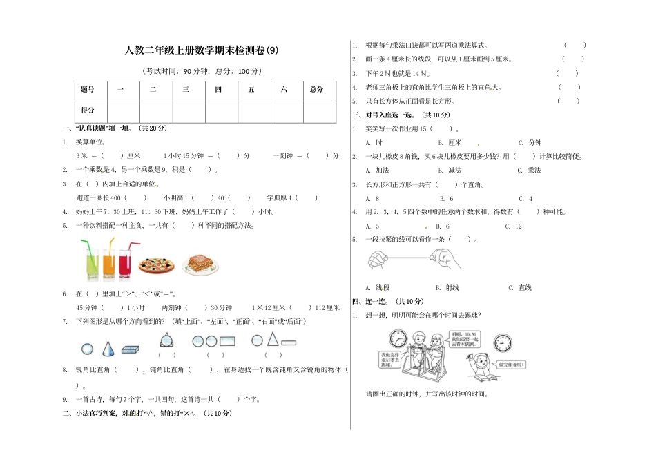 【精品原创】二年级上册数学期末试卷（9）   人教新课标版（含答案）.doc_第1页