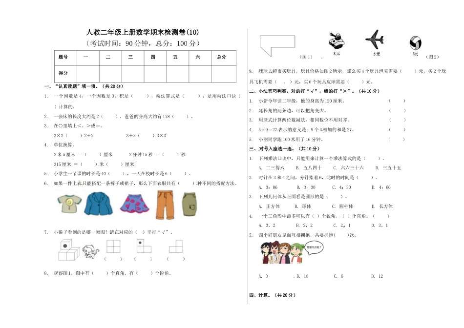 【精品原创】二年级上册数学期末试卷（10）   人教新课标版（含答案）.doc_第1页