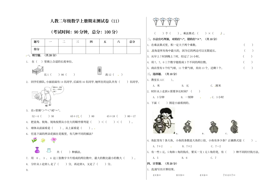 【精品原创】二年级上册数学期末试卷（11）   人教新课标版（含答案）.doc_第1页