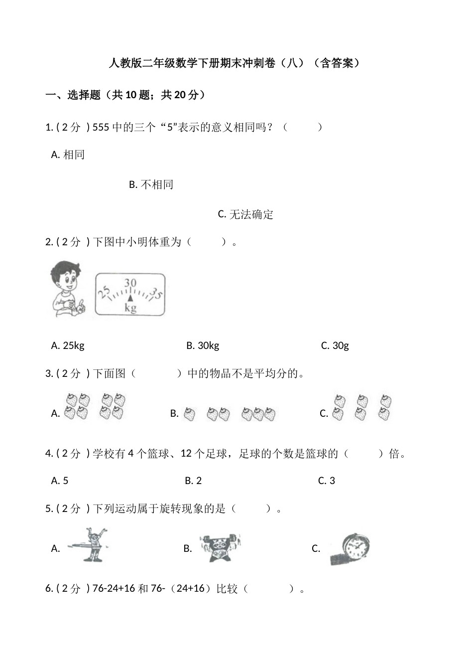 【期末】人教版二年级数学下册期末冲刺卷（八）（含答案）.docx_第1页