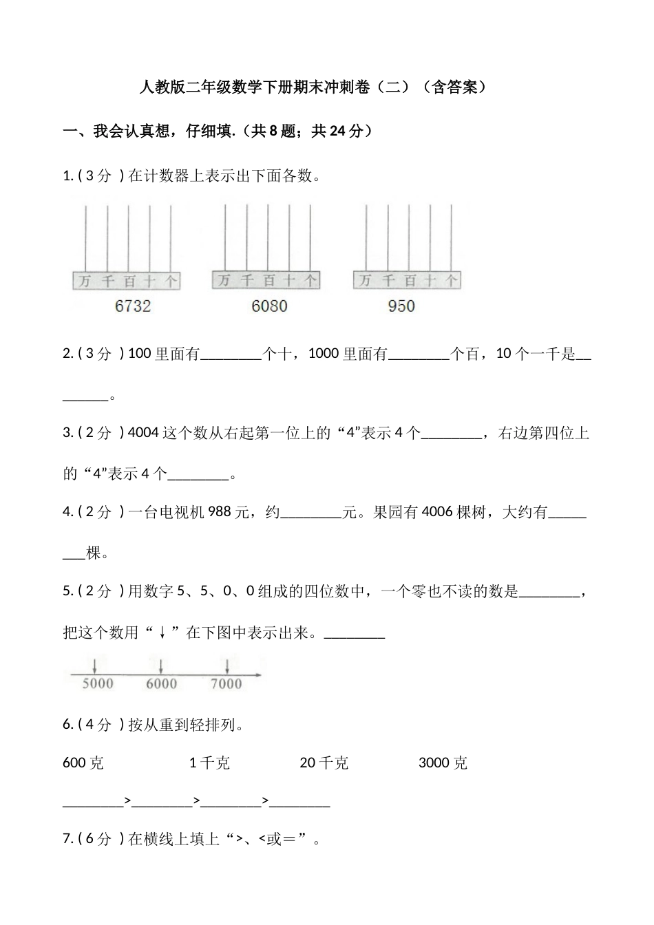 【期末】人教版二年级数学下册期末冲刺卷（二）（含答案）.docx_第1页