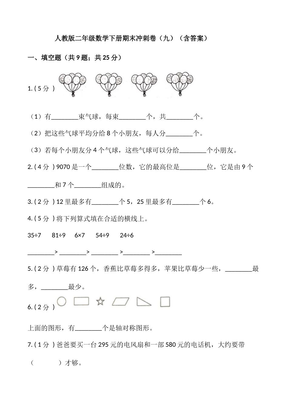【期末】人教版二年级数学下册期末冲刺卷（九）（含答案）.docx_第1页