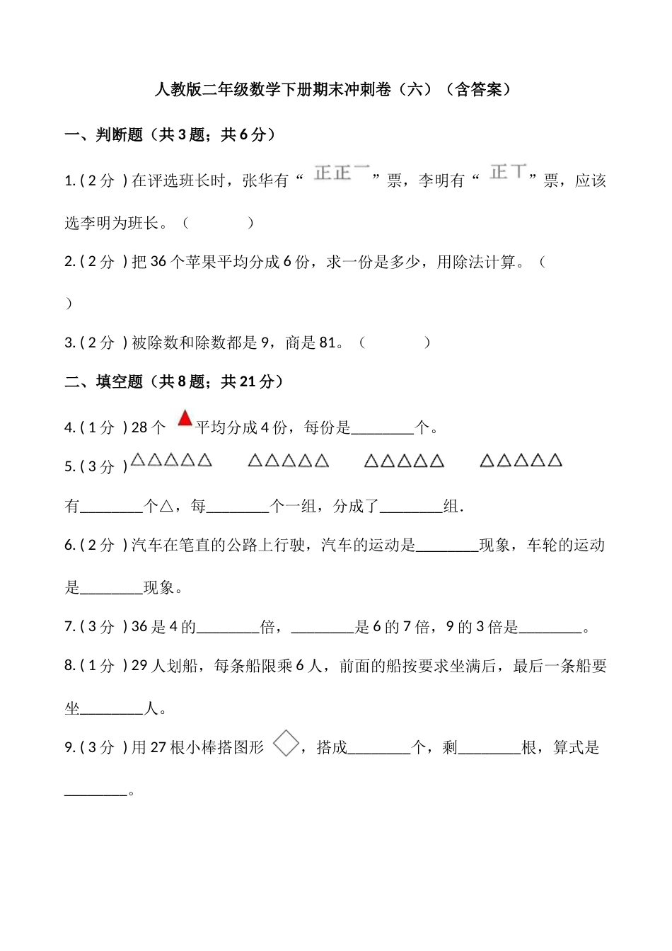 【期末】人教版二年级数学下册期末冲刺卷（六）（含答案）.docx_第1页