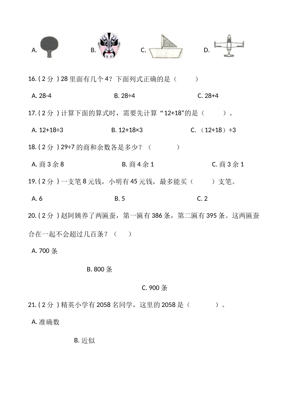 【期末】人教版二年级数学下册期末冲刺卷（六）（含答案）.docx_第3页