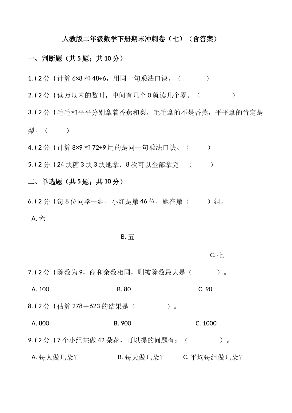 【期末】人教版二年级数学下册期末冲刺卷（七）（含答案）.docx_第1页