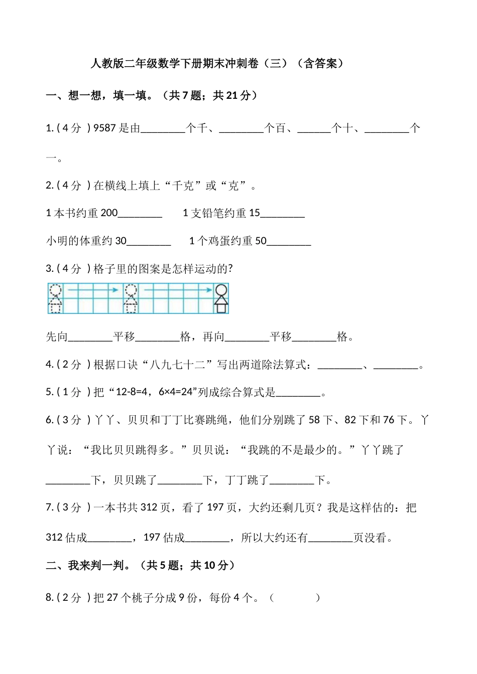 【期末】人教版二年级数学下册期末冲刺卷（三）（含答案）.docx_第1页