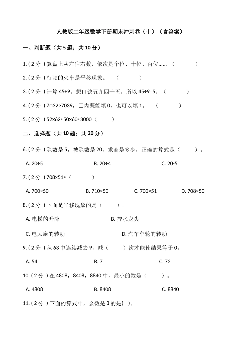 【期末】人教版二年级数学下册期末冲刺卷（十）（含答案）.docx_第1页
