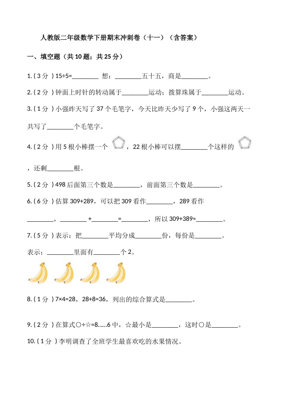 【期末】人教版二年级数学下册期末冲刺卷（十一）（含答案）.docx_第1页