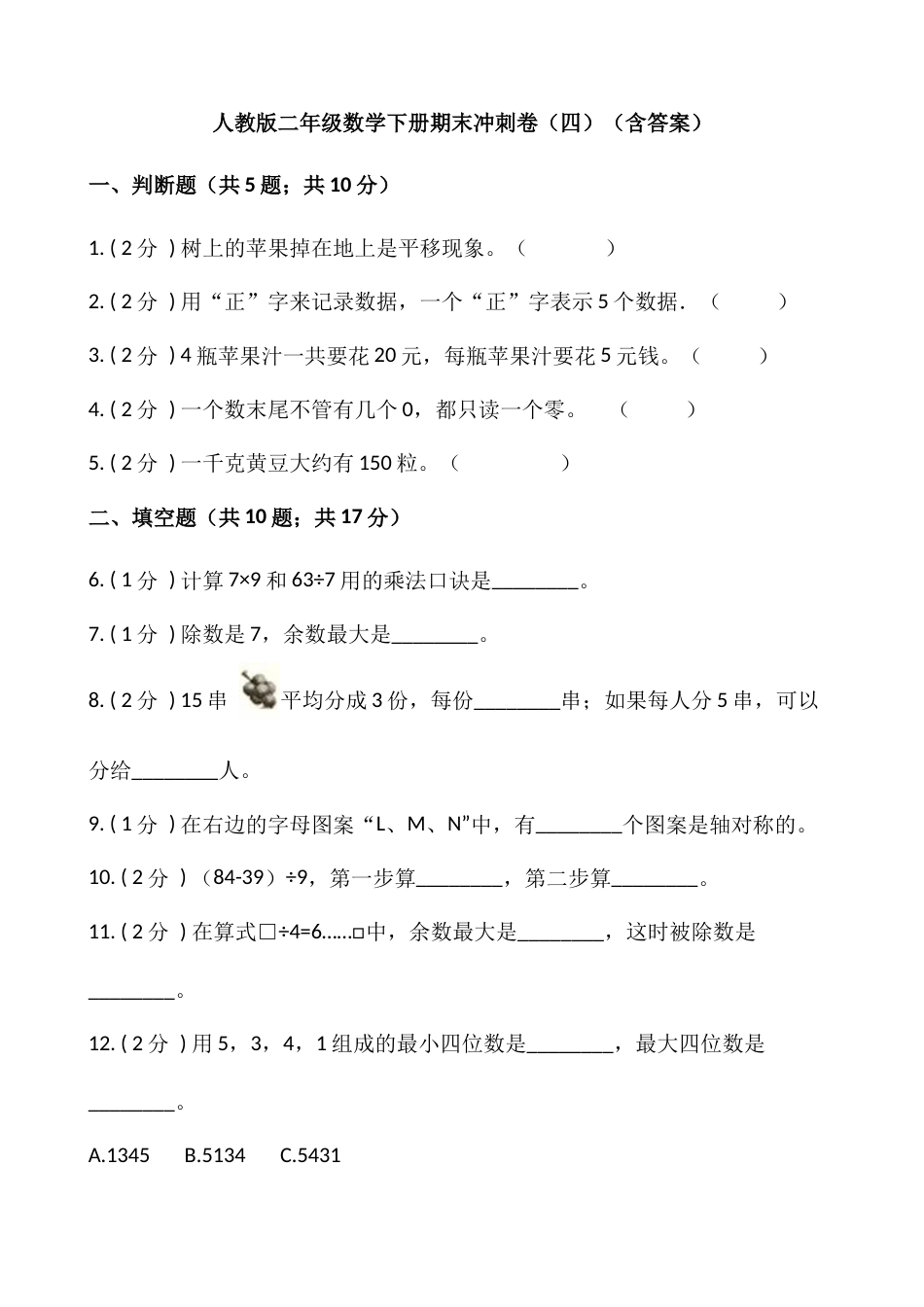 【期末】人教版二年级数学下册期末冲刺卷（四）（含答案）.docx_第1页