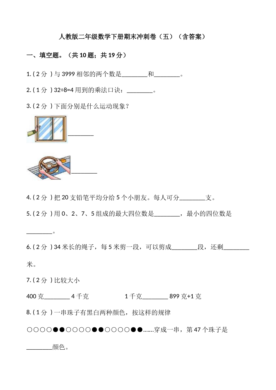 【期末】人教版二年级数学下册期末冲刺卷（五）（含答案）.docx_第1页