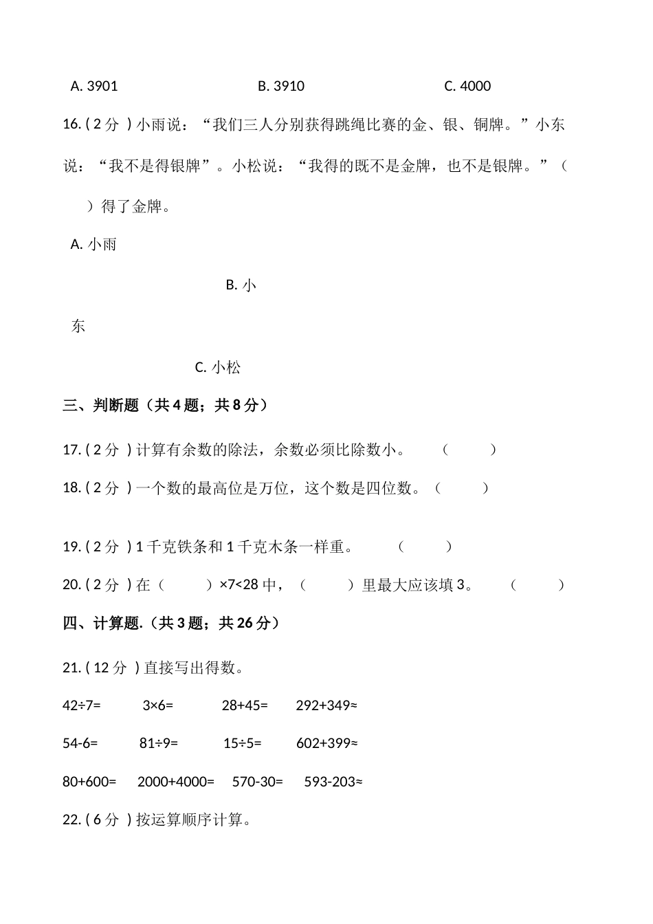 【期末】人教版二年级数学下册期末冲刺卷（五）（含答案）.docx_第3页