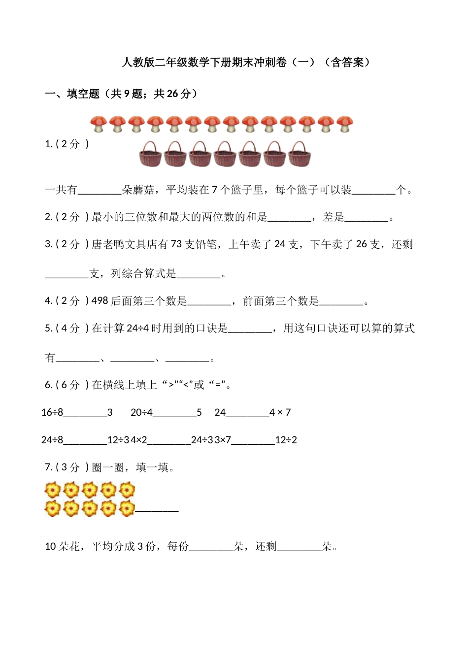 【期末】人教版二年级数学下册期末冲刺卷（一）（含答案）.docx_第1页