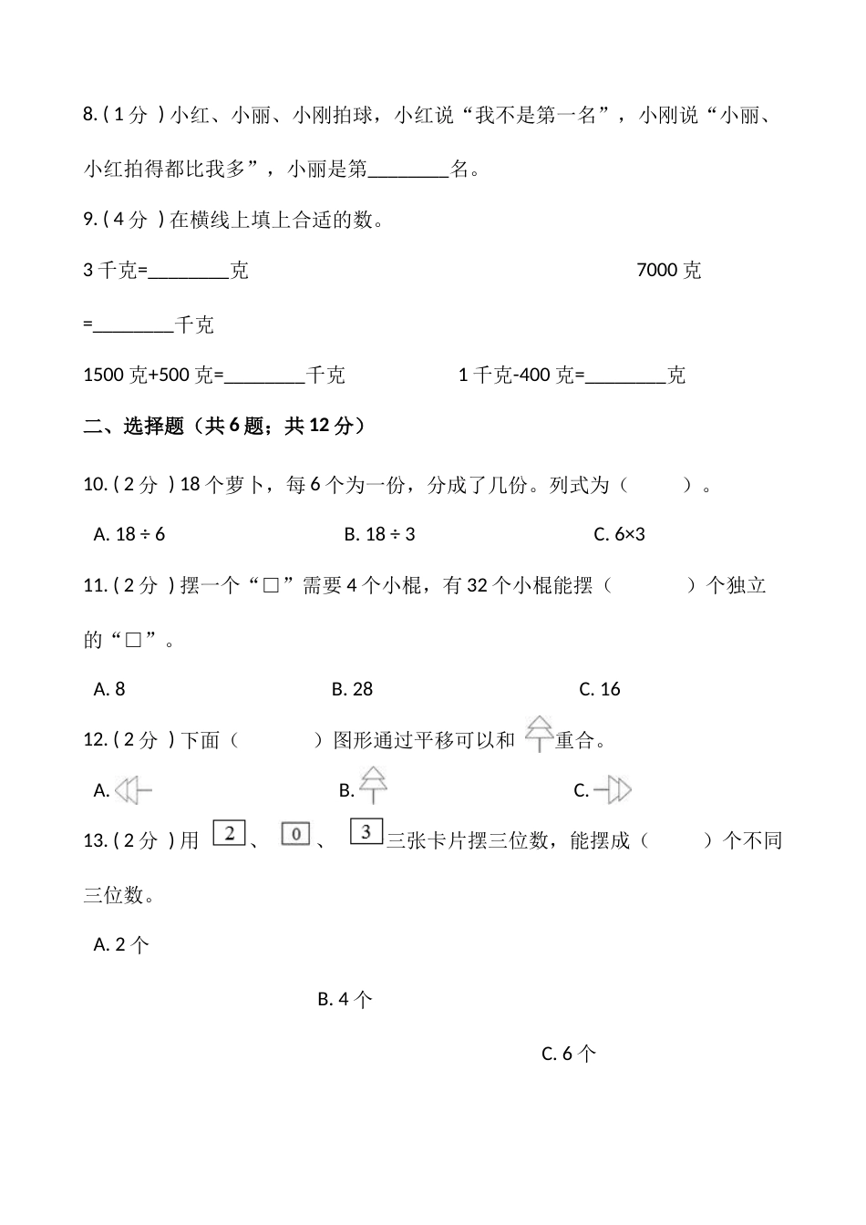 【期末】人教版二年级数学下册期末冲刺卷（一）（含答案）.docx_第2页