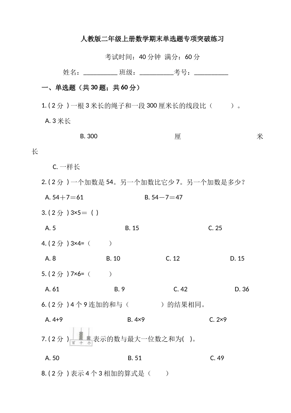 【期末专项突破】小学数学二年级上册-期末单选题专项突破练习（含答案）人教版.docx_第1页
