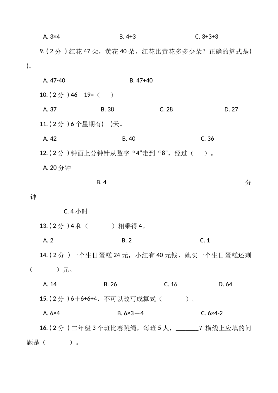 【期末专项突破】小学数学二年级上册-期末单选题专项突破练习（含答案）人教版.docx_第2页