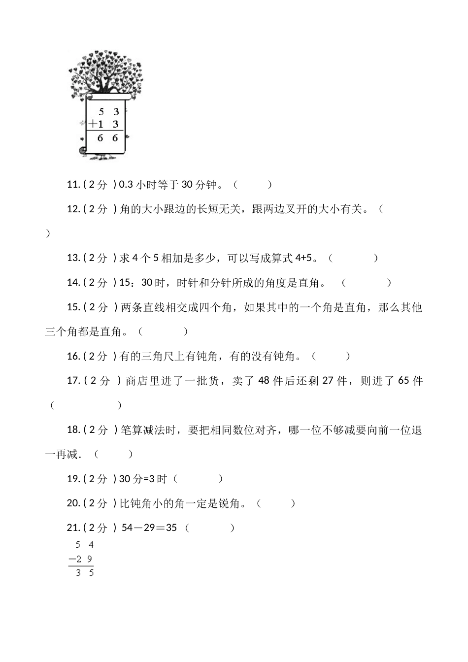 【期末专项突破】小学数学二年级上册-期末判断题专项突破练习（含答案）人教版.docx_第2页
