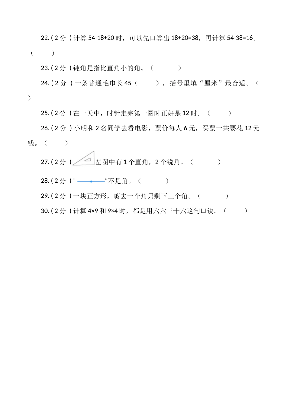 【期末专项突破】小学数学二年级上册-期末判断题专项突破练习（含答案）人教版.docx_第3页