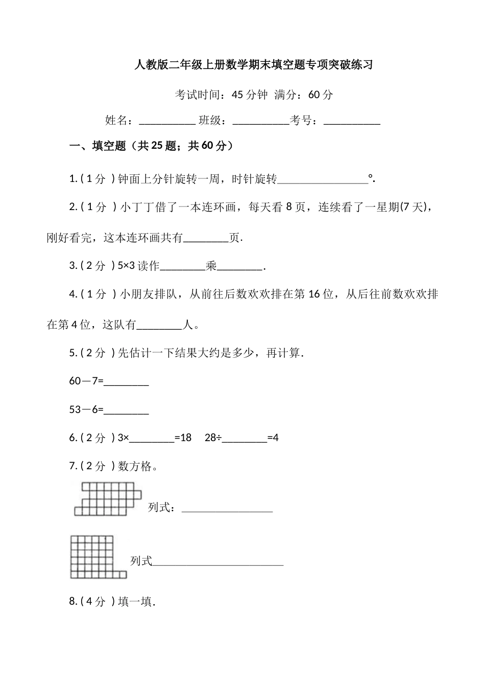 【期末专项突破】小学数学二年级上册-期末填空题专项突破练习（含答案）人教版.docx_第1页