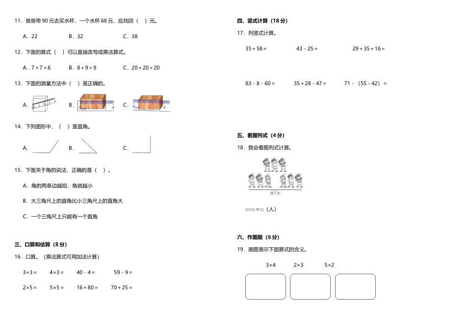【期中测试】二年级上册 数学试题--期中综合质量检测卷（一）人教版 （含答案）.doc_第2页