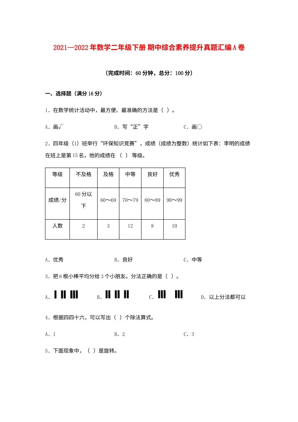 【期中高频易错】2021—2022年数学二年级下册 期中综合素养提升真题汇编A卷  人教版（含答案）.docx_第1页