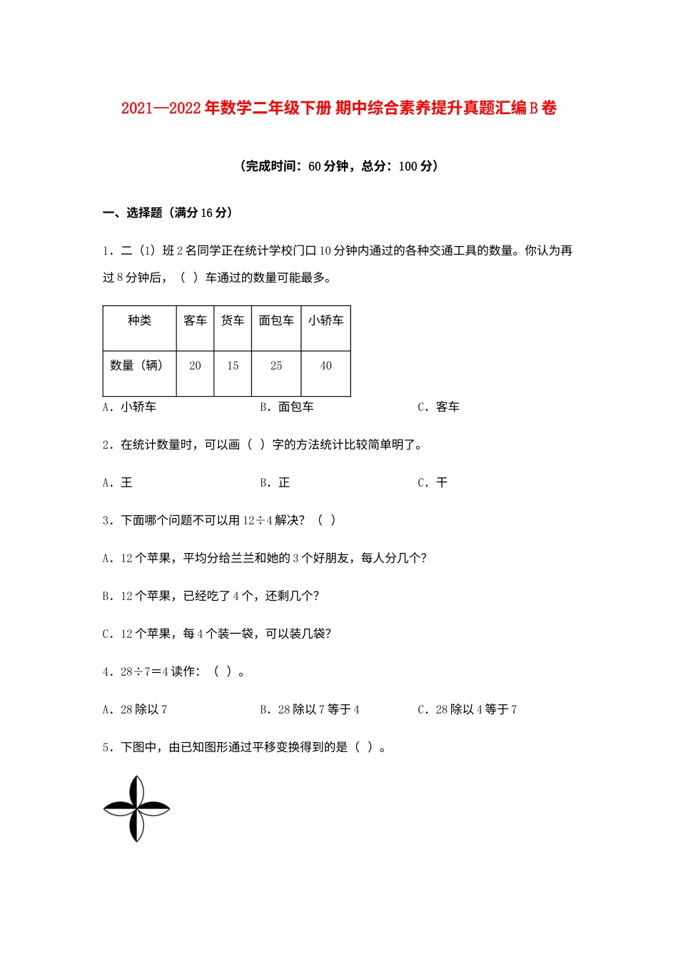 【期中高频易错】2021—2022年数学二年级下册 期中综合素养提升真题汇编B卷  人教版（含答案）.docx_第1页