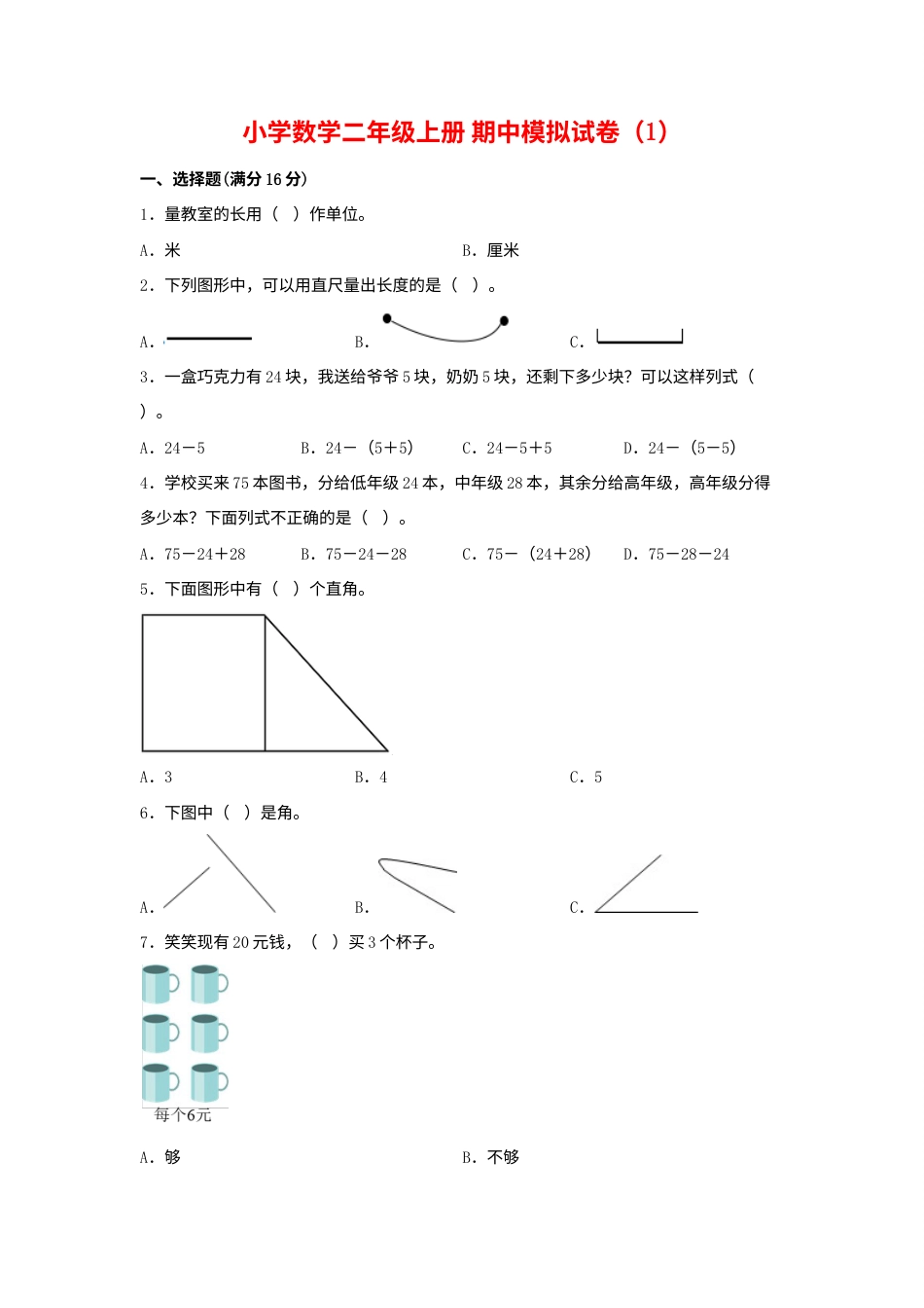 【期中模拟卷】小学数学二年级上册 期中模拟试卷（1）人教版（含答案）.docx_第1页