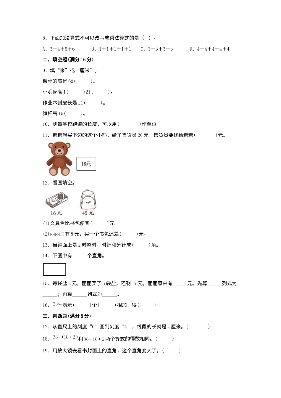 【期中模拟卷】小学数学二年级上册 期中模拟试卷（1）人教版（含答案）.docx_第2页