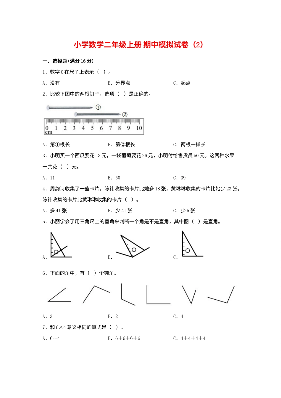 【期中模拟卷】小学数学二年级上册 期中模拟试卷（2）人教版（含答案）.docx_第1页