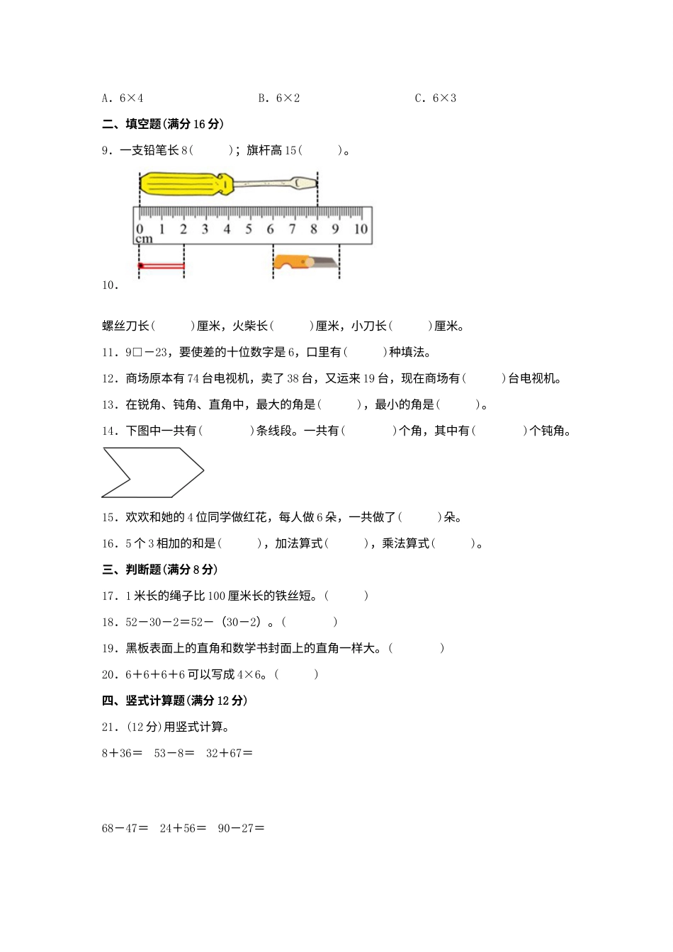 【期中模拟卷】小学数学二年级上册 期中模拟试卷（3）人教版（含答案）.docx_第2页