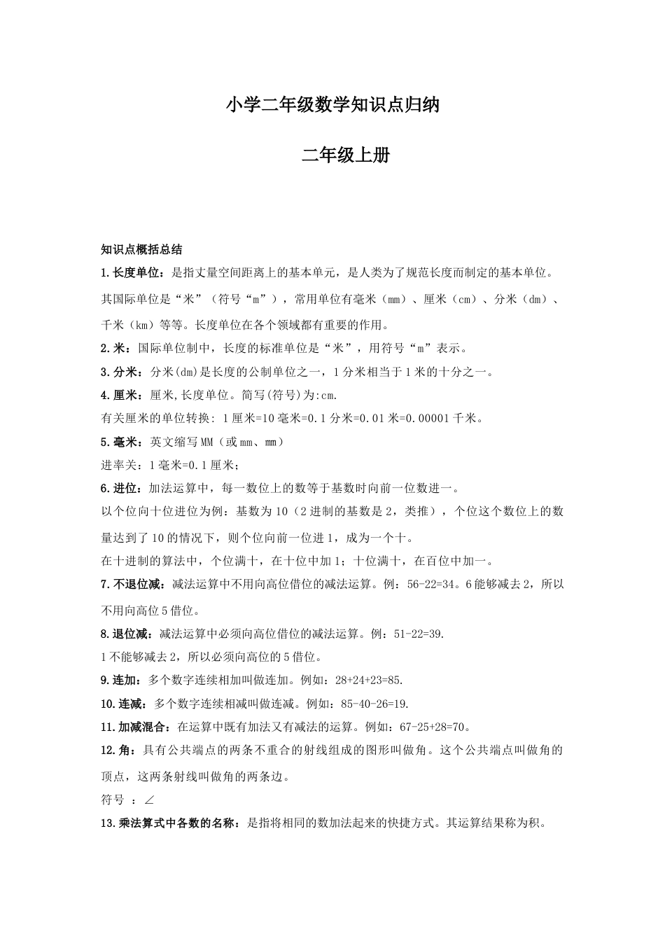 【数学】小学二年级数学知识点归纳.doc_第1页