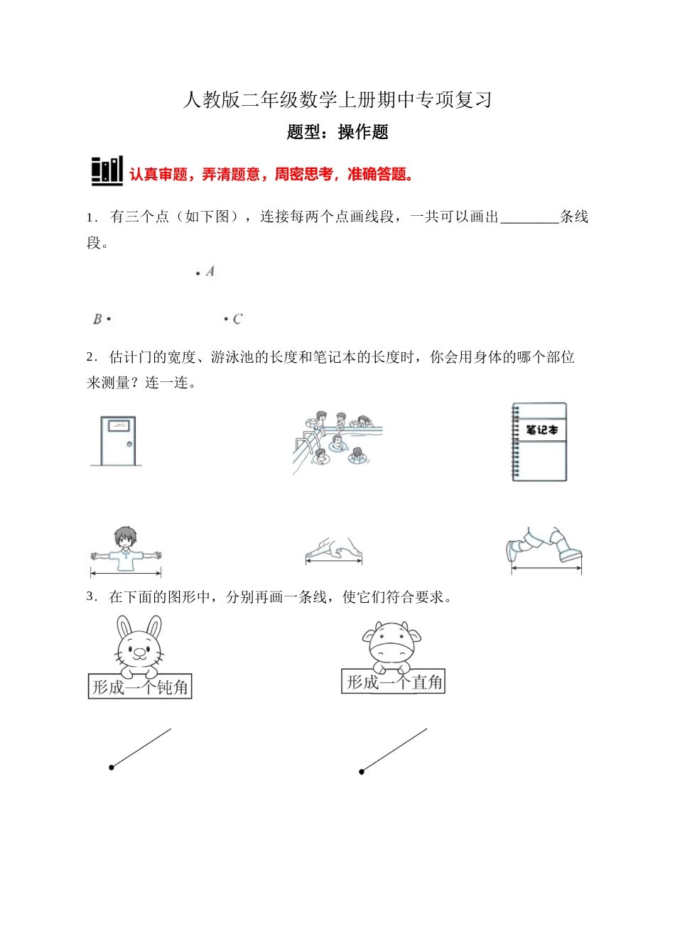 【题型专项】人教版二年级数学上册专项练习-操作题1（有答案）.doc_第1页