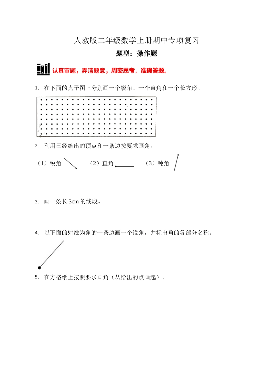 【题型专项】人教版二年级数学上册专项练习-操作题2（有答案）.doc_第1页