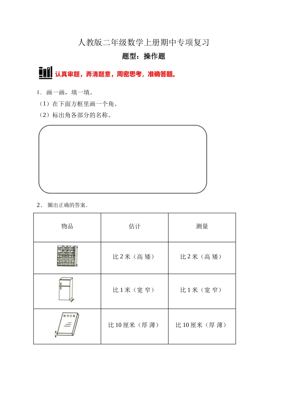 【题型专项】人教版二年级数学上册专项练习-操作题3（有答案）.doc_第1页